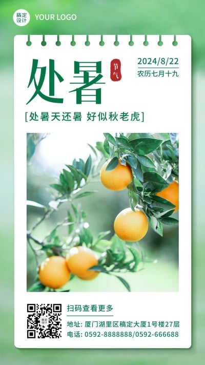 处暑节气祝福秋天日签手机海报