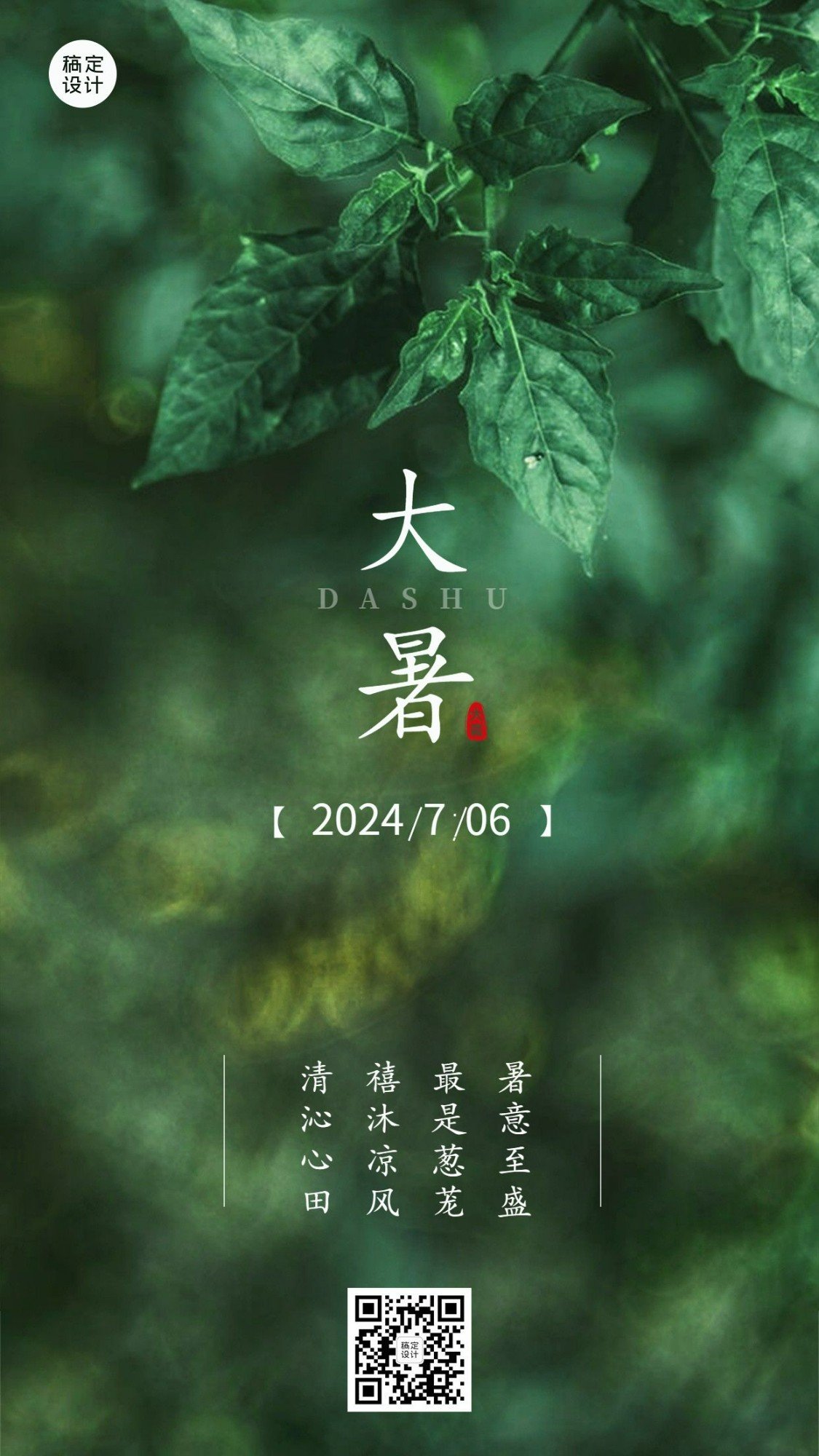 大暑节气祝福排版手机海报