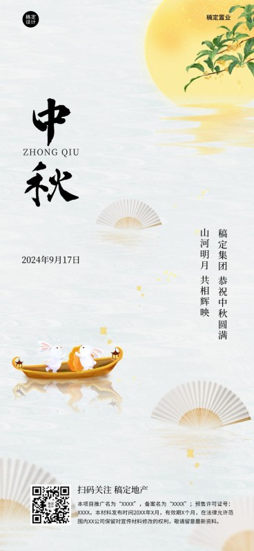 地产中秋祝福排版中国风全屏手机海报预览效果