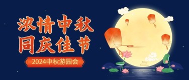 中秋节房地产感谢宴中国风首图