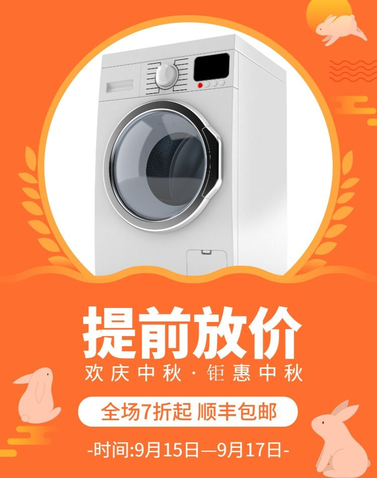 中秋节国庆节洗衣机活动海报预览效果