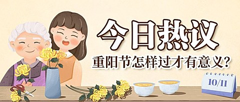 重阳节热点资讯习俗新闻手绘公众号首图