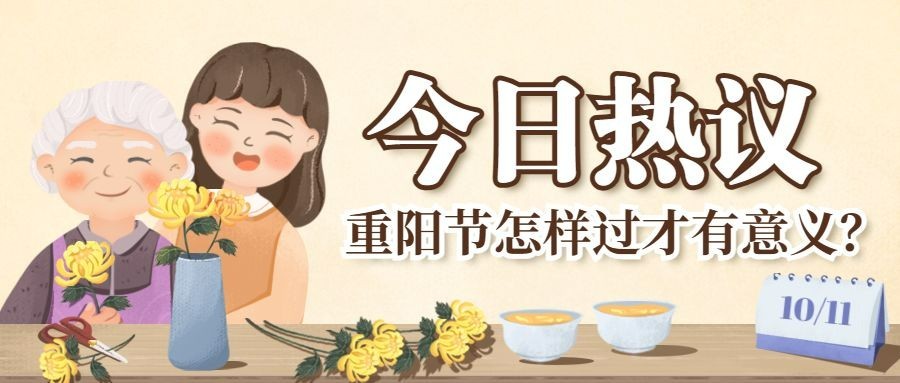重阳节热点资讯习俗新闻手绘公众号首图