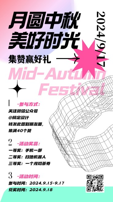 中秋节集赞好礼渐变简约手机海报预览效果