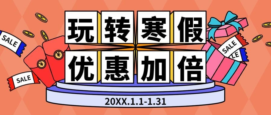 玩转寒假优惠加倍插画营销公众号首图预览效果