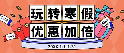 玩转寒假优惠加倍插画营销公众号首图