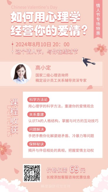 七夕情人节心理学爱情课程手机海报预览效果