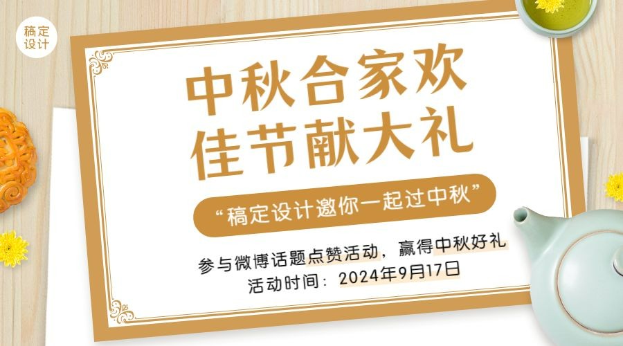 中秋节快乐活动促销营销横版海报