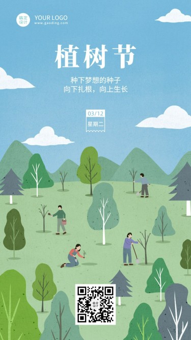 企业植树节祝福海报
