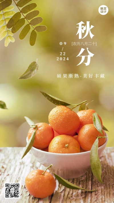 通用秋分节气祝福实景手机海报