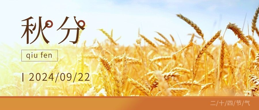 通用秋分节气祝福实景公众号首图