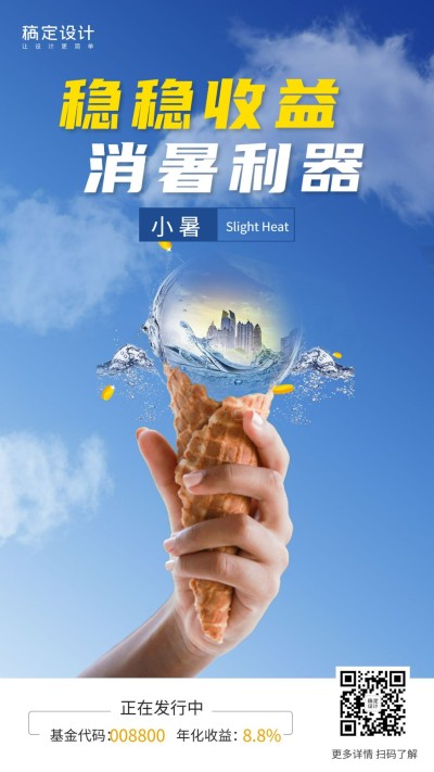 金融保险小暑消暑创意竖版海报