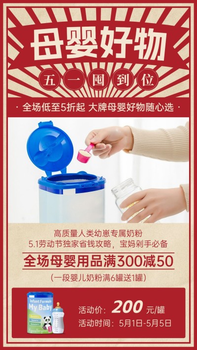 母婴亲子劳动节产品展示营销手机海报