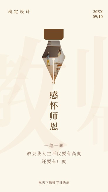 教师节/感怀师恩/简约/手机海报预览效果