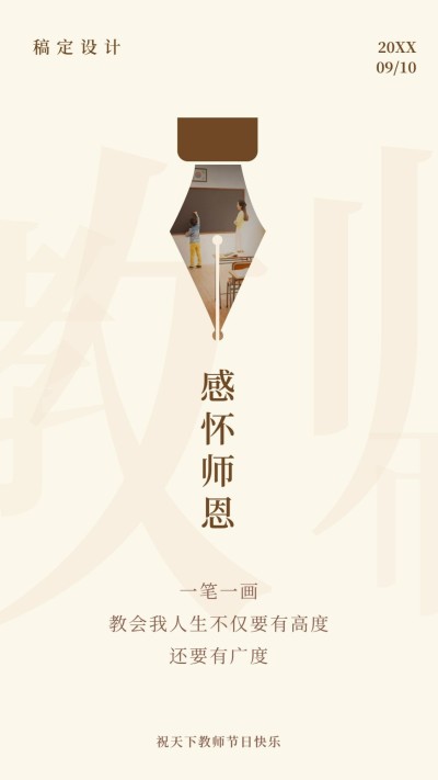 教师节/感怀师恩/简约/手机海报
