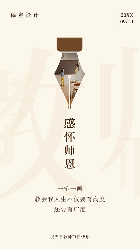 教师节/感怀师恩/简约/手机海报