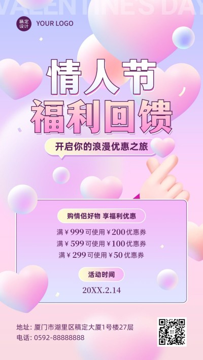 2.14情人节节日营销福利回馈手机海报
