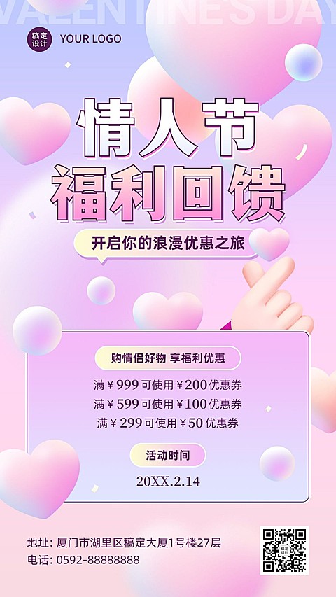 2.14情人节节日营销福利回馈手机海报