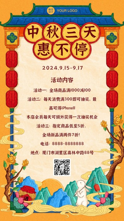 中秋活动营销宣传通知手机海报
