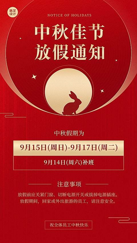 企业中秋放假通知