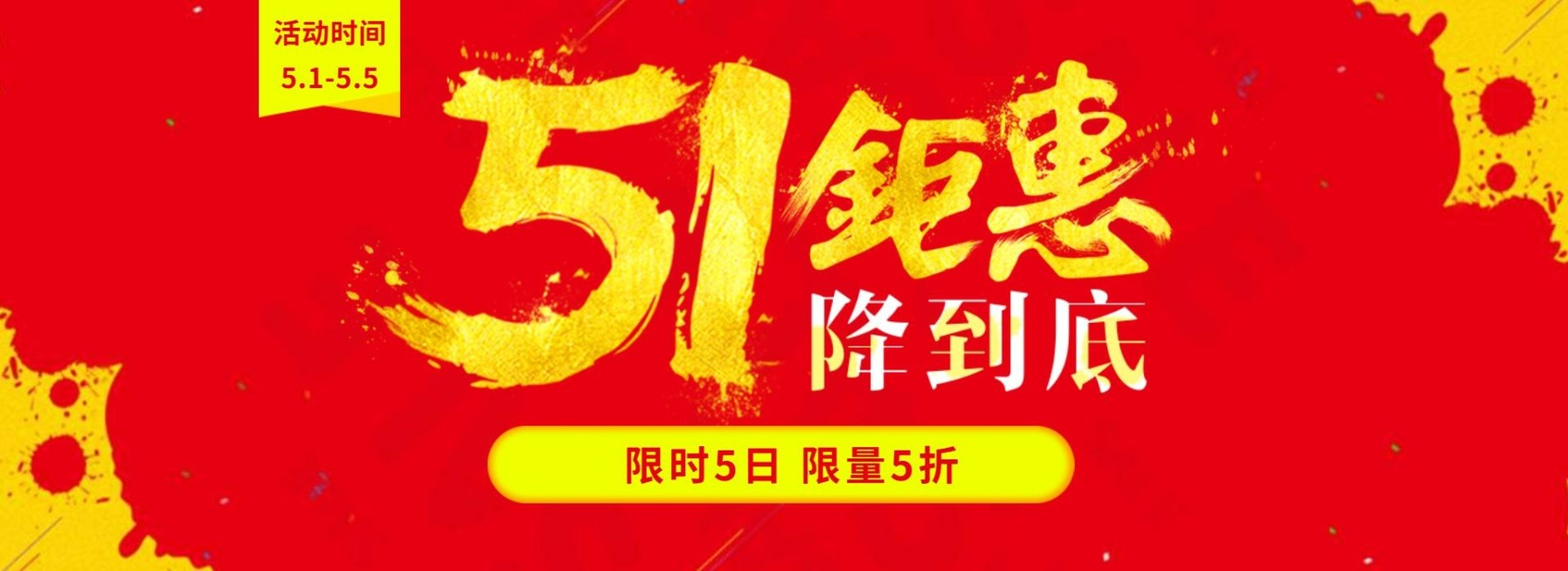 五一限时钜惠海报预览效果