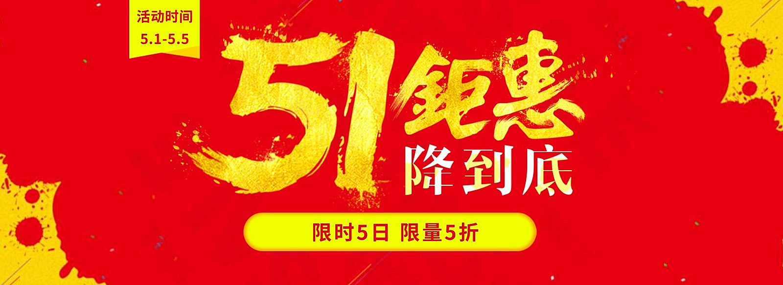 五一限时钜惠海报