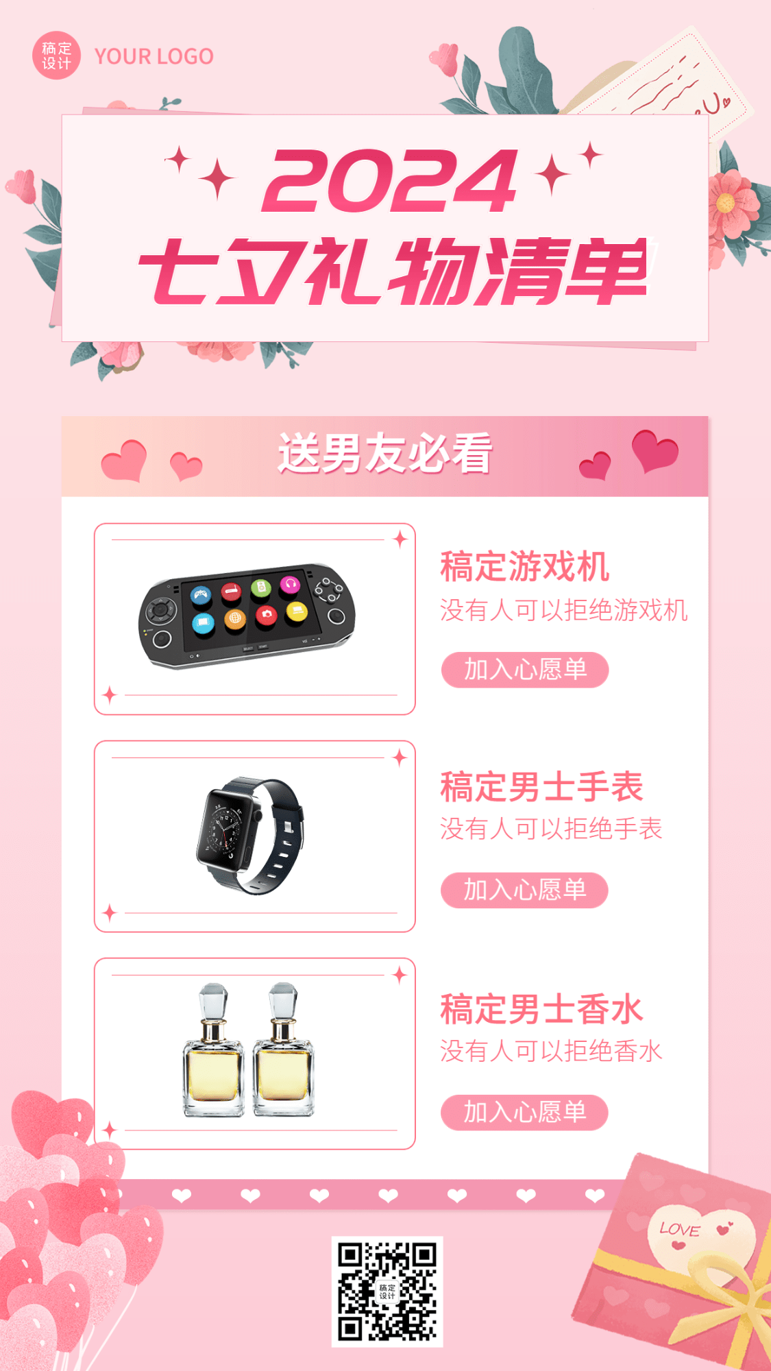 七夕情人节产品营销礼物清单排版手机海报预览效果