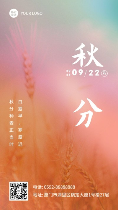 通用秋分节气渐变祝福手机海报