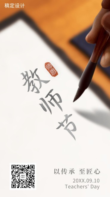 教师节/节日/手机海报预览效果