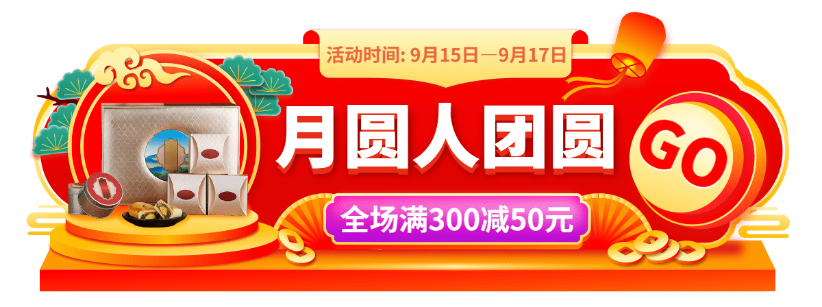 中秋节食品月饼礼盒胶囊banner