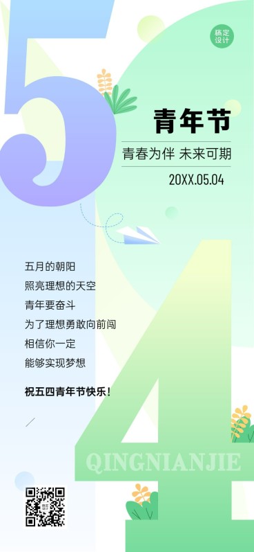 青年节企业商务节日祝福大字排版全屏海报手机海报预览效果