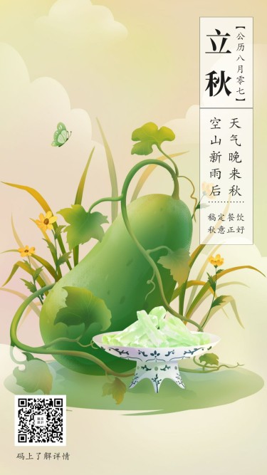 立秋节气手绘中国风海报