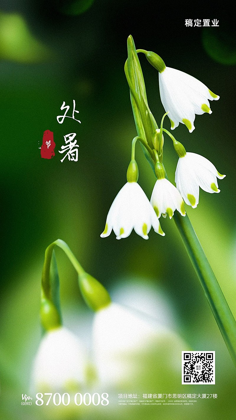 房地产节气祝福清新竖版海报