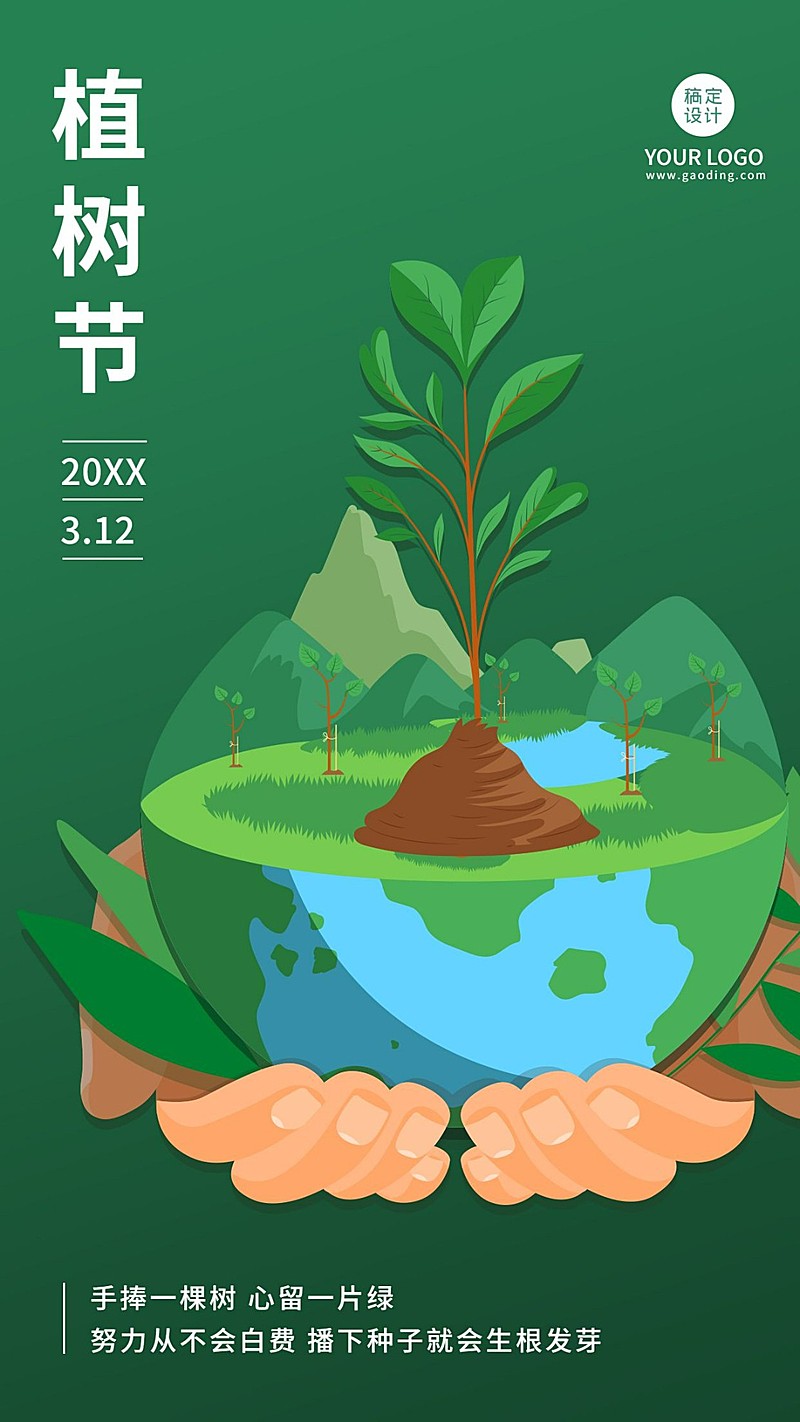 植树节日签正能量插画手机海报