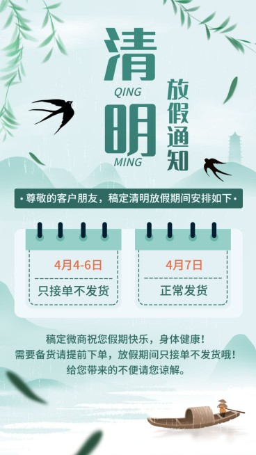 清明节放假通知接单不发货手绘预览效果