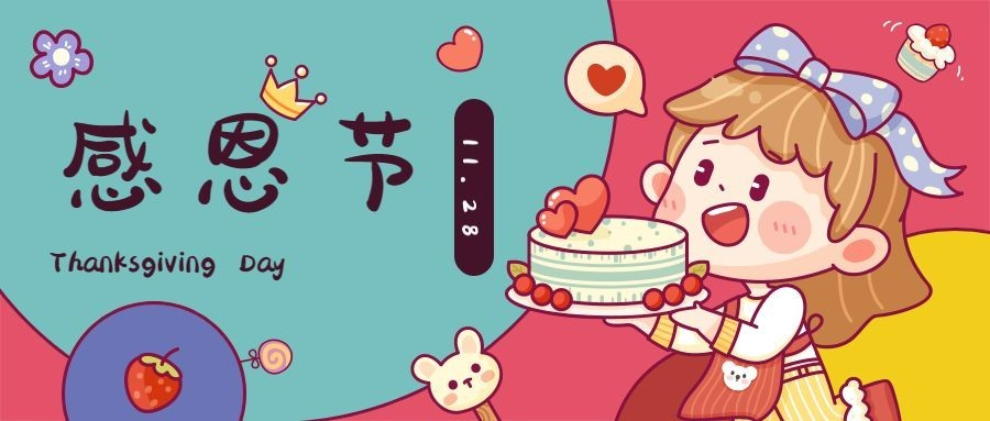 感恩节感恩有你公众号首图
