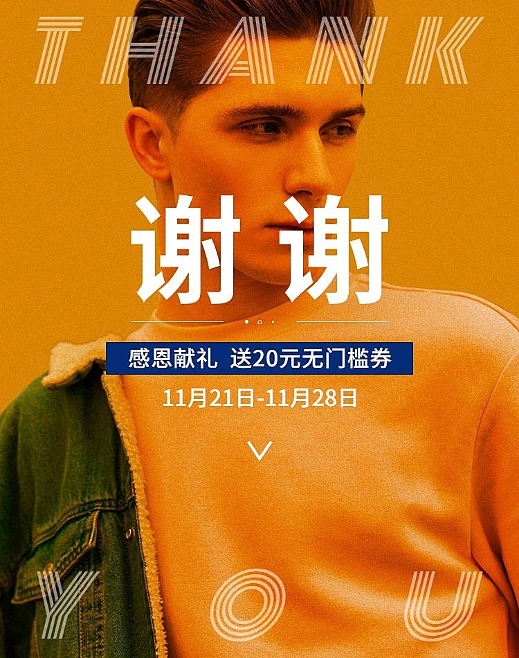 男装感恩节促销简约电商竖版海报