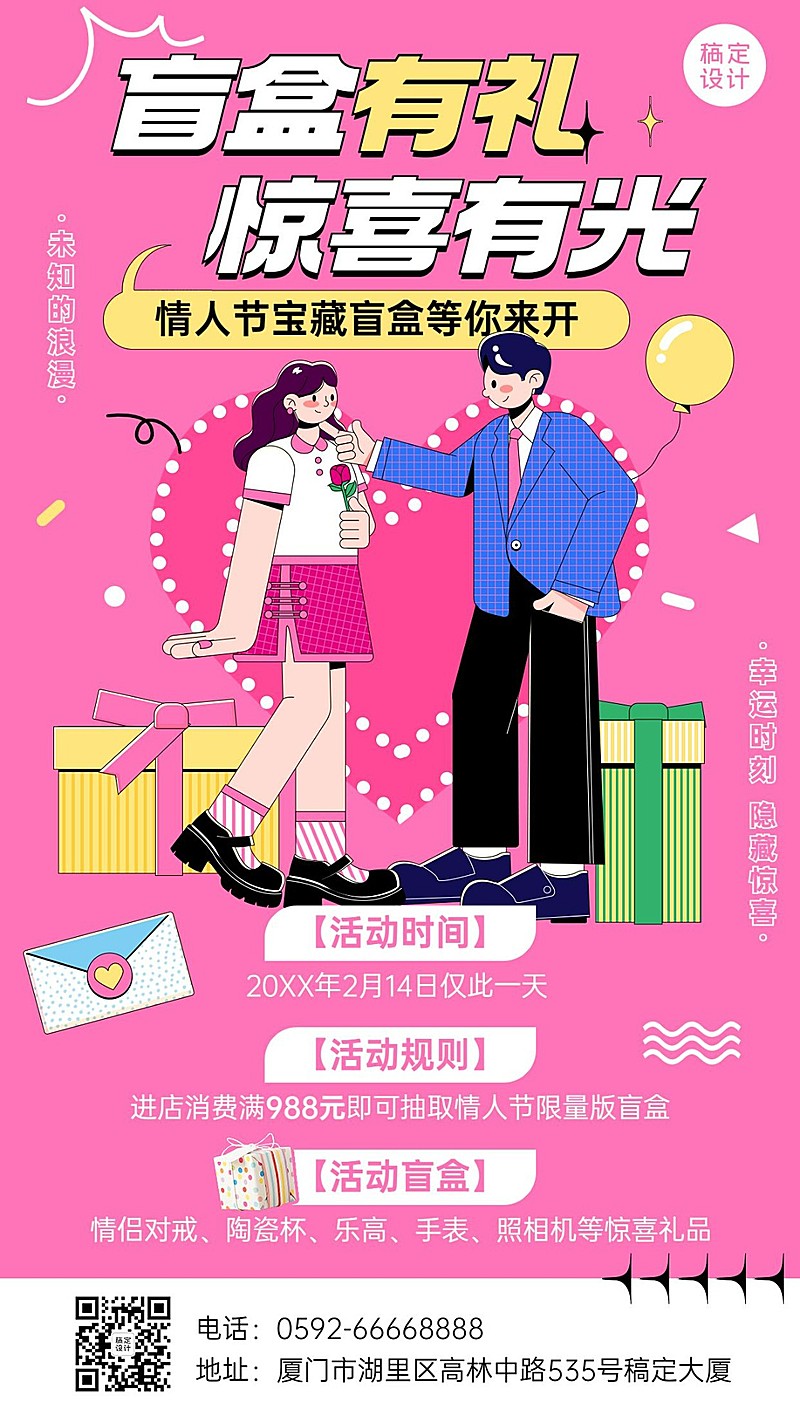 孟菲斯插画风情人节盲盒促销宣传海报