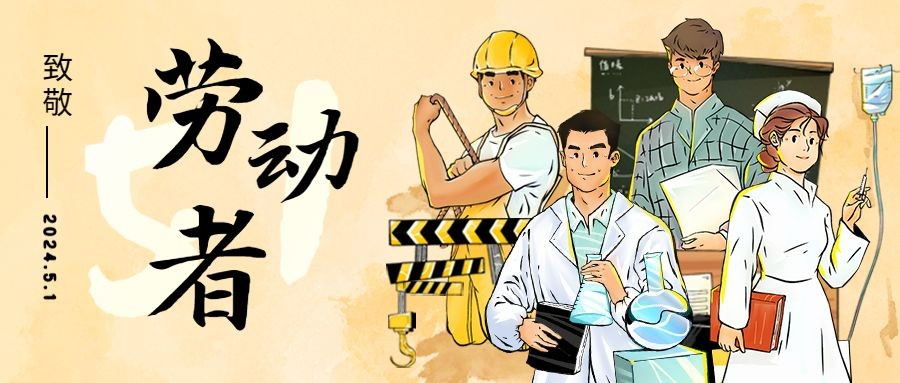 劳动节节日祝福插画公众号首图