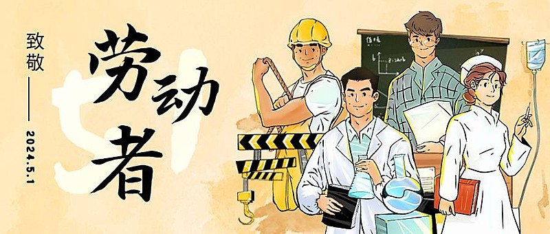 劳动节节日祝福插画公众号首图