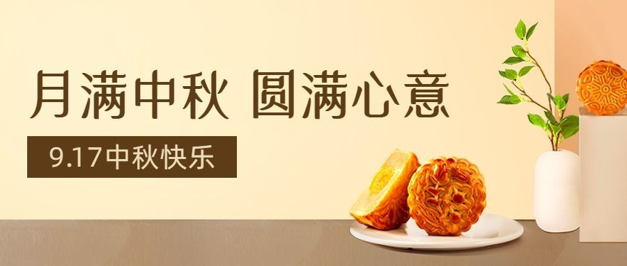 中秋节活动促销营销月饼公众号首图预览效果