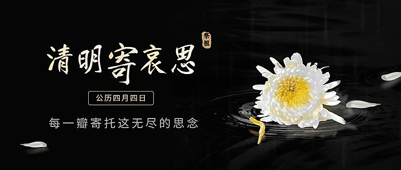 清明节节日祝福哀悼向公众号首图