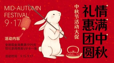 中秋节活动促销营销横版海报