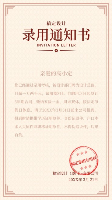 稿定设计录用通知书海报预览效果
