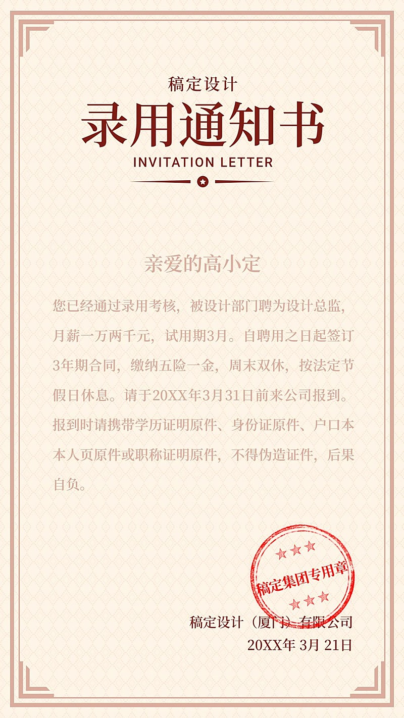 稿定设计录用通知书海报