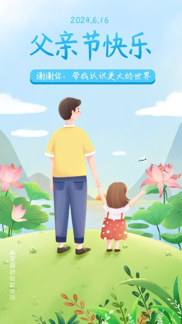 父亲节节日祝福温馨海报