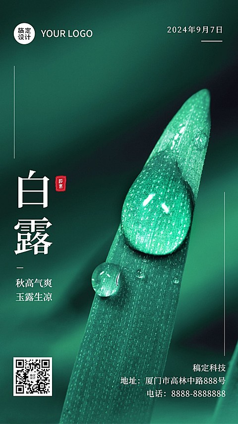 白露节气早安祝福秋天文艺手机海报