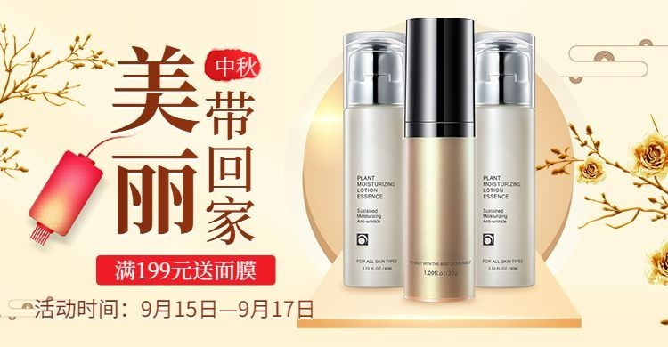 秋上新中秋节美妆化妆品中国风电商海报banner预览效果