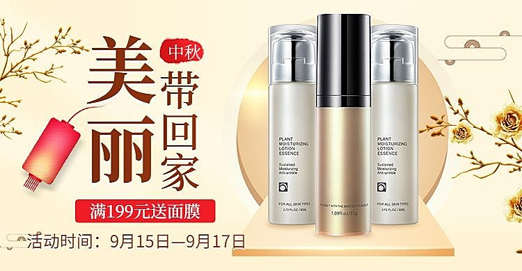 秋上新中秋节美妆化妆品中国风电商海报banner