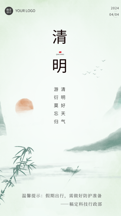 企业公司清明行政温馨提示祝福海报